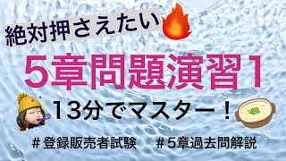 【5章問題演習1】頻出してはいけないこと相談すること登録販売者試験 [upl. by Ellennod]