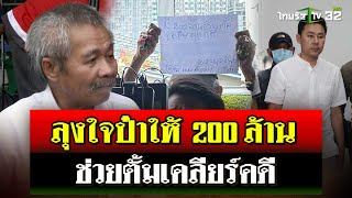 ลุงปริศนาโผล่ให้กำลังใจ quotทนายตั้มquot เสนอเงิน 200 ล้านช่วยเคลียร์คดี  8 พย 67  ไทยรัฐนิวส์โชว์ [upl. by Vivian472]