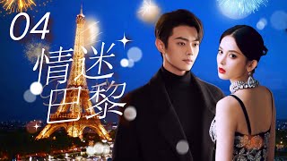 Multi Sub 情迷巴黎❤️🇫🇷 Love in Paris EP04 初戀男友換臉歸來，在巴黎開展驚險的愛情故事 古力娜扎 许凯 paris 法國 奧運會 [upl. by Eilloh]