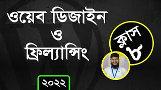 ক্লাস ৮ 📣 Web Design amp Freelancing WordPress2022  W3TOPPER [upl. by Gautious]