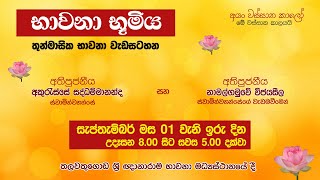 භාවනා භූමිය  Suwatha Live [upl. by Anaylil]