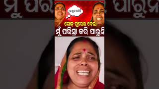 ଲୁଗା ଟେକିକି ମାରିଲେ 😭😭odiacomedy odianews comedy [upl. by Elsey]