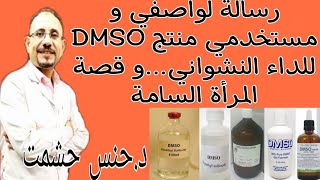 أسرار مجهولة عن DMSO و تجارب إستخدامه للداء النشوانيإستخداماته و جرعتهآثاره و موانعهحقيقة فعاليته [upl. by Elvia]