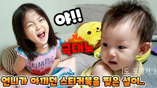 드디어 폭발한 예콩이동생 설이가 예콩이가 아끼던 스티커북을 찢었어요예콩이TV [upl. by Heidy854]