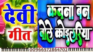 देवी गीत  कवना बने बोले कोइलरिया  kawana bane bole koilariya rshelp  Piano [upl. by Annai978]