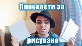 Как да си направим повърхност за рисуване с водни боички [upl. by Ailadi843]