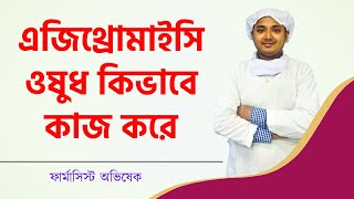 এজিথ্রোমাইসিন Azithromycin  ওষুধ কিভাবে কাজ করে l Azithromycin Bangla l Azyth 500 l Medicine Tips [upl. by Redman]