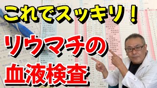 【必見】リウマチの血液検査の見方を分かりやすく解説。リウマチ治療や体調管理に役立ててください [upl. by Keeley]