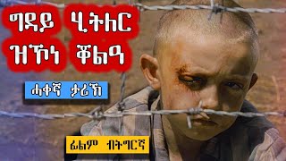 ⛔️ብሰንኪ ስርዓት ሂትለር ናይቶም ቆልዑ ሂወት ተሓሚሱ ፊልሚ ብትግርኛ  ብሉፅ ፊልሚ  ሲኒማ ብትግርኛ  ሲኒማና [upl. by Ioj]