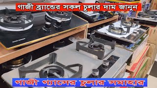 Gazi Gas Stove Price In Bangladesh। গাজী গ্যাসের চুলার সমাহার। গাজী সকল গ্যাসের চুলার দাম জানুন। [upl. by Grenier]