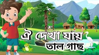 oi dekha jay Tal Gach  ঐ দেখা যায় তাল গাছ । Bengali Rhymes  Bangla rhymes for kids [upl. by Ahsenat967]