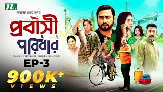 প্রবাসী পরিবার  EP 03  Shamim Zaman  Samonty  Bacchu  Momo  Probashi Poribar  Bangla Natok [upl. by Haimarej]