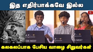 கலகலப்பாக பேசிய வாழை சிறுவர்கள் Ponvel Rahul  Vaazhai Success Meet  Vaazhai Amma Janaki Speech [upl. by Anerahs]