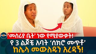 ሰክሮ መጥቶ ከሌላ መውለዱን አረዳኝ መሰሪያ ቤት ነው የሚያውቃት Ethiopia  Eyoha Media  Habesha [upl. by Rasecoiluj851]