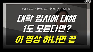 학생부종합전형과 학생부교과전형의 차이 수시와 정시의 차이 교과세특까지 고1이 알아야 할 입시의 기초를 설명해드립니다 클릭진로 [upl. by Ssidnak]