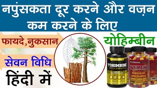 अफ्रीका की चमत्कारी जड़ी बूटी  योहिमबे  What Is Yohimbine  Yohimbine Uses Benefits amp Side Effects [upl. by Sammons]