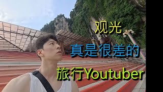 中文观光真是很差的旅行Youtuber马来西亚03背下一本英语会话书去旅行 [upl. by Ettesoj764]