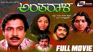 Antharala – ಅಂತರಾಳ  Kannada Full Movie  Suresh Heblikar  Mamatha Rao [upl. by Aniham732]