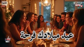 عيد ميلادك فرحة  الطير أغانيعيدالميلاد أجملأغانيعيدالميلاد اغانيالحب [upl. by Jacquenetta]