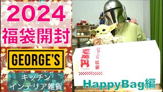 2024年福袋開封！【GEORGE’S】雑貨屋さんジョージズのハッピーバッグを開封したらまさかの結果になりました🫢🛍️1万円福袋（約2万円相当の商品） [upl. by Seale757]