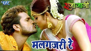 Khesari Lal Yadav का सबसे रोमांटिक VIDEO SONG  Malgajari Re  मलगजरी रे  Bhojpuri Hit Songs 2023 [upl. by Eninnaej]