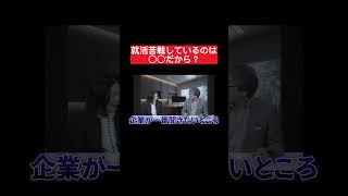 就活苦戦している学生の特徴とは？25卒 内定 面接 就活 就活講座 就職活動 就活生 就活生応援 就活あるある 新卒大学生 [upl. by Illona17]