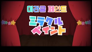 프로세카 미라클 페인트ミラクルペイント  원더랜즈×쇼타임 × 하츠네 미쿠 2DMV 한글 자막 [upl. by Hieronymus]