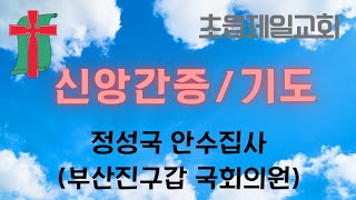 정성국 안수집사부산진구갑 국회의원  국민의 힘 신앙간증 및 기도2024년 7월 7일 맥추감사주일 부산초읍제일교회 [upl. by Leiser]