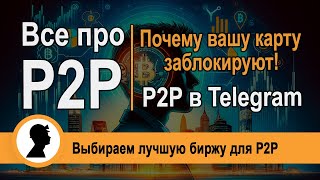 Все про P2P Сравнение P2P бирж Почему вашу карту заблокируют [upl. by Pasahow]