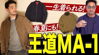 【イケオジの色気服】王道MA1の素晴らしさを徹底的にシェアします！＃スタイルクリニック＃FORZASTYLE [upl. by Barnet]