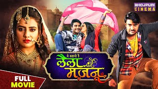 लैला मजनू  Full Movie  pradeeppandeychintu aksharasingh  Laila Majnu  Bhojpuri Movie 2023 [upl. by Eiuol]