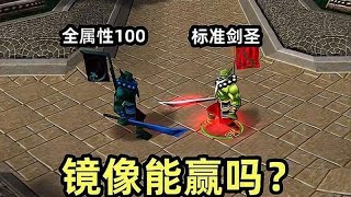 全属性100镜像能打败标准剑圣本体吗？奇葩问题95期 魔兽争霸3 [upl. by Dix442]