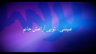 Isa toyi arameshe janam عیسی تویی آرامش جانم [upl. by Melli]