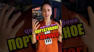 🎹В КОРПУСЕ ИЛИ БЕЗ Какое цифровое фоно выбрать digitalpiano пианино [upl. by Kristopher407]