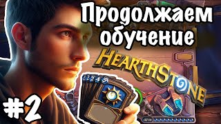 Hearthstone Продолжаю обучение и углубляюсь в механику игры  Часть 2 [upl. by Tirza]