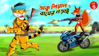 ডাকু শিয়াল ও বাঘের লড়াই পর্ব ৪  ডাকু শিয়াল  RUPKOTHAR GOLPO  FOX CARTOON  BANGLA CARTOON Shiyal [upl. by Lan869]