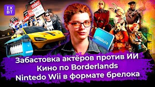 Забастовка актёров против ИИ кино по Borderlands и Nintedo Wii в формате брелока Главные новости [upl. by Hasila]