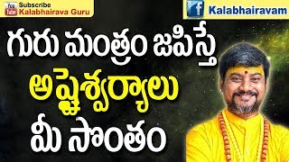 గురు మంత్రం జపిస్తే అష్టైశ్వర్యాలు మీసొంతం  Guru Mantram Telugu  AISWARYAM  Kalabhairava Guru [upl. by Cowey]