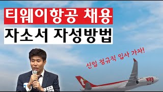 티웨이 채용공고 상반기 최종합격시킨 자소서 작성비법 5분만에 끝내세요 [upl. by Mcdonald538]