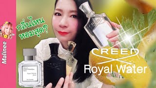 Creed Royal Water vs MFK Aqua Celestia Forte vs Green Irish Tweed vs Neroli Sauvage รีวิวน้ำหอม [upl. by Artemisia]