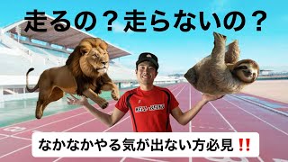 走りに行きたくてもやる気が出ない方必見！なかなかやる気が出ない時の対処法 [upl. by Hardej]