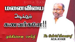 மனைவியை அடிக்கும் கணவர்களே  Ps Gabriel Thomasraj  Tamil Christian Message  ACA Church Avadi [upl. by Nylesaj]