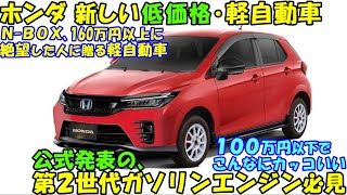 公式発表の第２世代エンジンが凄い。ホンダ 新型エントリー軽自動車！ １００万円以下という驚きの低価格で新登場の模様。 [upl. by Labana272]