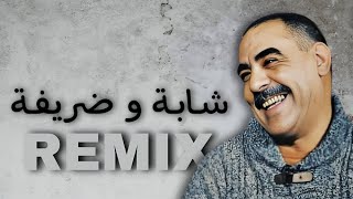 Cheb Azzedine  CHABA W DRIFA  شابة و ضريفة  remix  𝑲𝟏𝑴𝑼𝑺𝑰𝑪 [upl. by Aerua198]