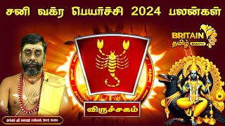 விருச்சகம்  சனி வக்ர பெயர்ச்சி 2024 பலன்கள்  Sani Vakra Peyarchi Palan  verichgam raasi [upl. by Adabelle767]