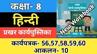 कक्षा 8 हिन्दी कार्यपत्रक 5657585960  आकलन 10  Class 8 Hindi Karyptrak 202425 [upl. by Neetsyrk]