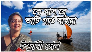 কে যাস রে ভাটি গাঙ বাইয়া  ইন্দ্রানী সেন  Ke Jas Re Bhati Gang Baiya  Indrani Sen  LYRICAL [upl. by Sitsuj]