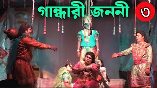 পৌরাণিক শ্রেষ্ঠ যাত্রাপালা। গান্ধারী জননী। gandhari jononi। last part [upl. by Sully695]