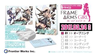 【オリジナルデザインデカール付き】アニメ「フレームアームズ・ガール」ドラマCD試聴 [upl. by Zsuedat]