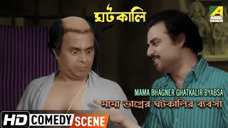 Mama Bhagner Ghatkalir Byabsa  Comedy Scene  Rabi Ghosh Comedy  Anup Kumar [upl. by Novanod]